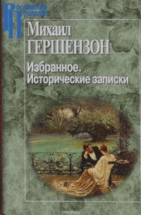 Михаил Гершензон - Михаил Гершензон. Избранное. Исторические записки