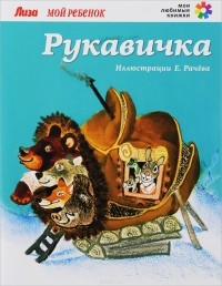  - Рукавичка