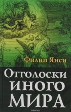 Филип Янси - Отголоски иного мира