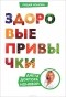 Лидия Ионова - Здоровые привычки. Диета доктора Ионовой