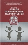 Владислав Кучма - Основы формирования здоровья детей. Учебник