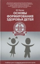 Владислав Кучма - Основы формирования здоровья детей. Учебник