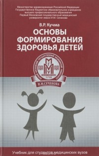 Владислав Кучма - Основы формирования здоровья детей. Учебник