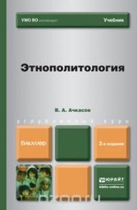 Валерий Ачкасов - Этнополитология.  Учебник для бакалавров. 2-е издание
