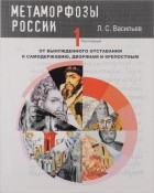 Л. С. Васильев - Метаморфозы России. В 6 томах. Том 1. От вынужденного отставания к самодержавию, дворянам и крепостным