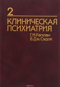  - Клиническая психиатрия. Из синопсиса по психиатрии. В 2 томах. Том 2