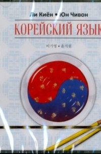  - Корейский язык. Ступень 1. Курс для самостоятельного изучения для начинающих (аудиокурс MP3 на CD)