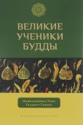 Великие ученики Будды