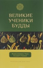  - Великие ученики Будды