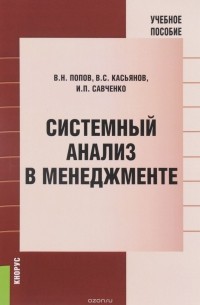  - Системный анализ в менеджменте. Учебное пособие