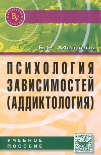 Борис Мандель - Психология зависимостей (аддиктология). Учебное пособие