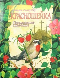 Сельма Лагерлёф - Красношейка. Пасхальное сказание