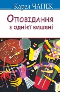 Карел Чапек - Оповідання з однієї кишені