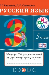  - Русский язык 3кл.Тетрадь для упражнений. N1. РИТМ