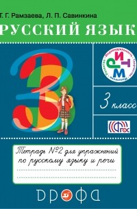  - Русский язык 3кл.Тетрадь для упражнений. N2. РИТМ