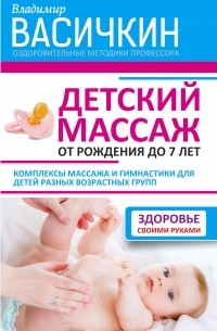 Детский массаж. От рождения до 7 лет