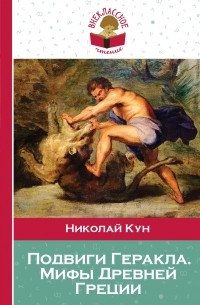 Николай Кун - Подвиги Геракла. Мифы Древней Греции