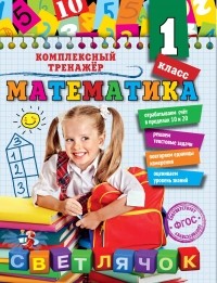 Анна Горохова - Математика. 1 класс