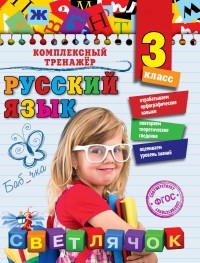 Польяновская Е.А. - Русский язык. 3 класс