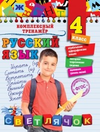 Польяновская Е.А. - Русский язык. 4 класс