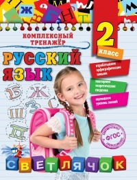 Польяновская Е.А. - Русский язык. 2 класс