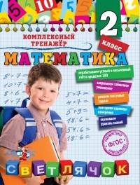 Анна Горохова - Математика. 2 класс