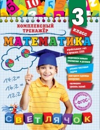 Анна Горохова - Математика. 3 класс