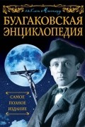 Булгаковская энциклопедия. Самое полное издание