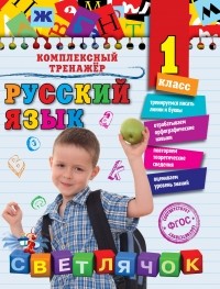 Польяновская Е.А. - Русский язык. 1 класс