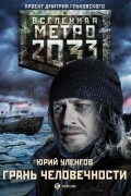 Юрий Уленгов - Метро 2033: Грань человечности