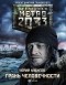 Юрий Уленгов - Метро 2033: Грань человечности