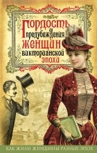  - Гордость и предубеждения женщин Викторианской эпохи