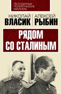  - Рядом со Сталиным