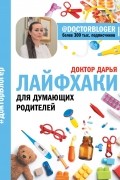 Лайфхаки для думающих родителей
