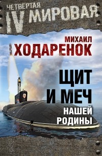 Михаил Ходарёнок - Щит и Меч нашей Родины