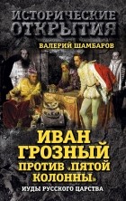 Валерий Шамбаров - Иван Грозный против "Пятой колонны". Иуды Русского царства