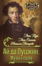  - Ай да Пушкин… Музы о поэте