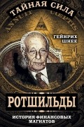 Генрих Шнее - Ротшильды – история крупнейших финансовых магнатов