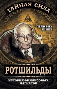 Генрих Шнее - Ротшильды – история крупнейших финансовых магнатов