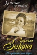 Беспалов Юрий Анатольевич - Людмила Зыкина. На перекрестке наших встреч