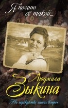 Беспалов Юрий Анатольевич - Людмила Зыкина. На перекрестке наших встреч