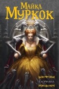 Майкл Муркок - Глориана