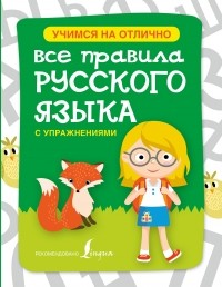  - Все правила русского языка с упражнениями для начальной школы