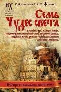 - Семь чудес света. Библейская Русь. Календарь и Пасха. Рождество Христа и Михейский собор. Пророчество Даниила. Подземная Москва XVI века - прообраз знаменитого &quot;античного&quot; Лабиринта