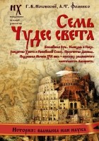  - Семь чудес света. Библейская Русь. Календарь и Пасха. Рождество Христа и Михейский собор. Пророчество Даниила. Подземная Москва XVI века - прообраз знаменитого "античного" Лабиринта