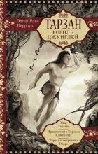 Эдгар Берроуз - Тарзан. Король Джунглей: Сын Тарзана. Приключения Тарзана в джунглях. Тарзан и сокровища Опара