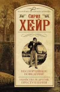 Сирил Хейр - Неспортивное поведение. Убийства и другие преступления (сборник)