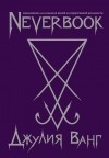 Ванг Д.В. - Neverbook. Ежедневник для создания вашей альтернативной реальности 