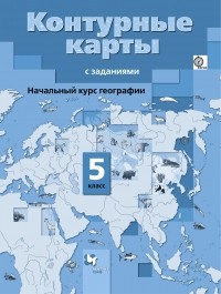 Летягин А.А. - Начальный курс географии. 5 кл. Контурные карты. Изд.2