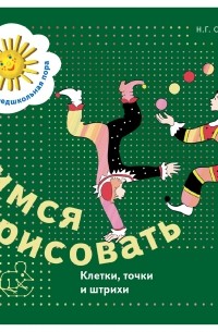  - Учимся рисовать. Клетки, точки и штрихи. Рабочая тетрадь. Изд.1